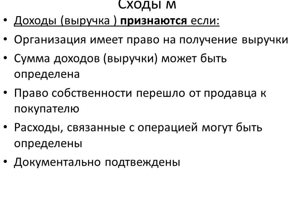 Сходы м Доходы (выручка ) признаются если: Организация имеет право на получение выручки Сумма